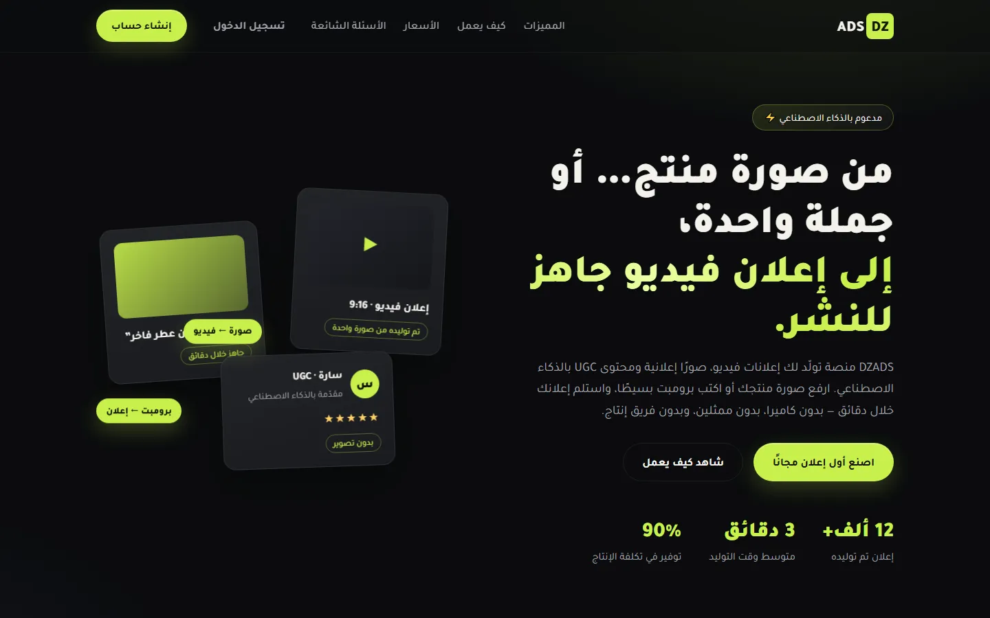 DZADS homepage in Arabic, with sample ad cards for a video ad, a UGC presenter and a product prompt.